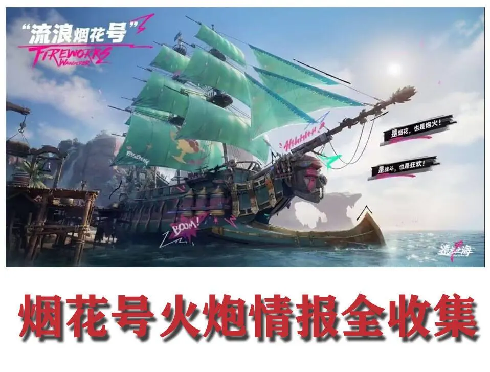 流浪烟花号船只实机外观,绿色船帆与烟花装置清晰可见