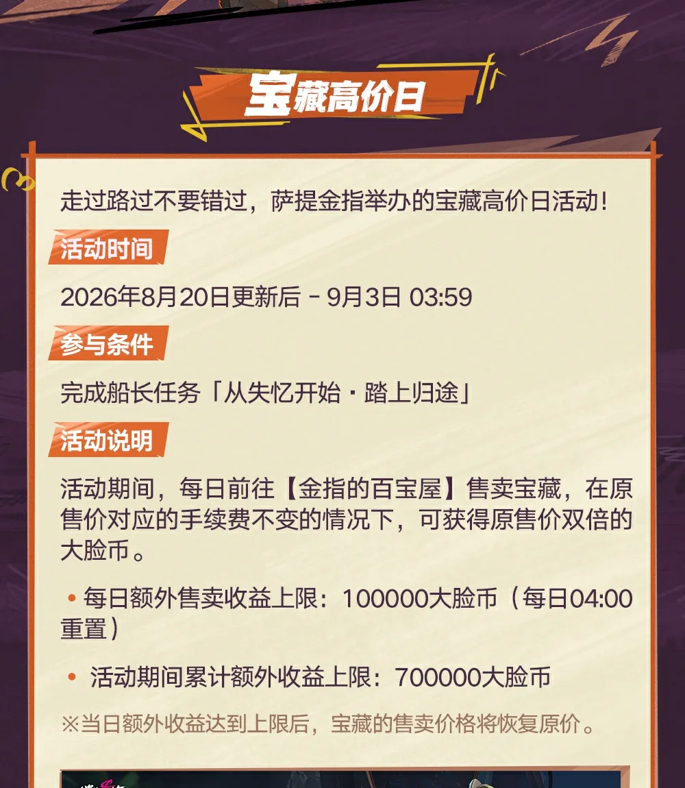 遗忘之海官方宝藏高价日说明,显示双倍大脸币和活动收益上限